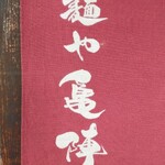 用户对于麺や 亀陣的评论图