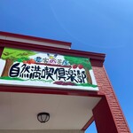 用户对于農家の茶屋　自然満喫倶楽部的评论图