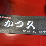 User's review image for かつ久