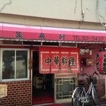 用戶對於集来軒的評論圖