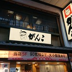 用戶對於がんこ 曽根崎本店的評論圖