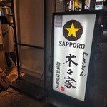 用户对于やきとん木々家 池袋東口駅前店的评论图