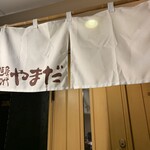 用户对于麺や 初代 やまだ的评论图