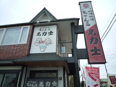 User's review image for ちゃんこ名力士