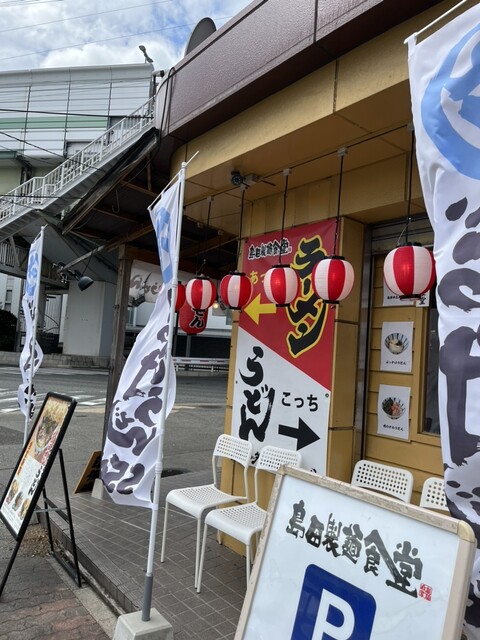 User's recommendation image for 島田本気うどん