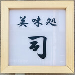 用户对于美味処 司的评论图