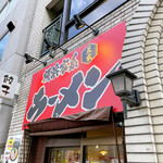用戶對於横浜家系ラーメン 星家的評論圖