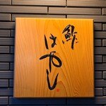 用户对于鮓はやし的评论图