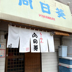 用户对于らーめん向日葵的评论图