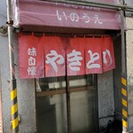User's review image for ミートショップいのうえ