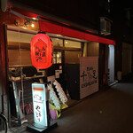 用戶對於炭火焼鳥 千鳥足 白山本店的評論圖