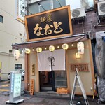 用戶對於麺屋 なおと的評論圖