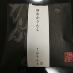 User's review image for 麻布かりんと 西武池袋店