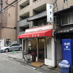 用户对于サンドイッチのタナカ的评论图