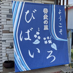 用户对于蕎麦の里 びばいろ的评论图