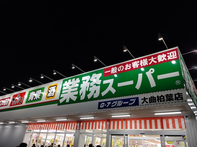 用戶對於業務スーパー 大曲柏葉店的評論高清圖