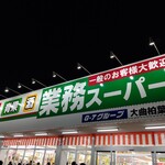 用戶對於業務スーパー 大曲柏葉店的評論圖