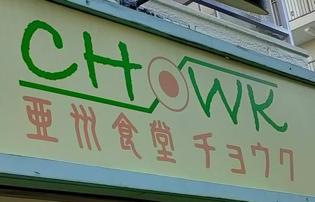 用户对于亜州食堂 チョウク的评论图