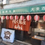 User's review image for 焼く鳥屋 おかもと 大正店