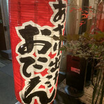 用户对于たこ焼きとおでん 石橋的评论图