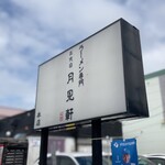 用户对于三代目 月見軒 北郷本店的评论图