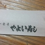 用户对于やよい寿司的评论图