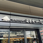 User's review image for 刷毛じょうゆ 海苔弁 山登り 新橋駅店
