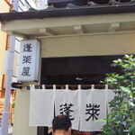 用戶對於蓬莱屋的評論圖