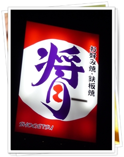 用户对于将月 一乗寺店的评论图