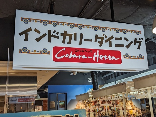 用戶對於インドカリーダイニング・コバラヘッタ ヨドバシＡＫＩＢＡ店的評論圖