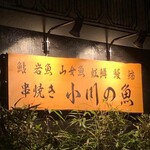 用戶對於小川の魚 吉祥寺店的評論圖