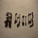 用户对于北新地　鮨　なか川的评论图