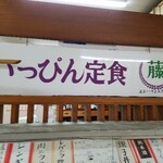 用户对于いっぴん定食 藤的评论图