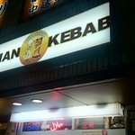 用户对于アジアン ケバブ 中延店的评论图