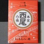 User's review image for 本家八ツ橋西尾 The CUBE店