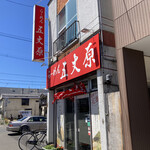 用户对于らーめん五丈原 本店的评论图