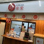 用戶對於台湾屋台飯 好食堂 唐人町店的評論圖