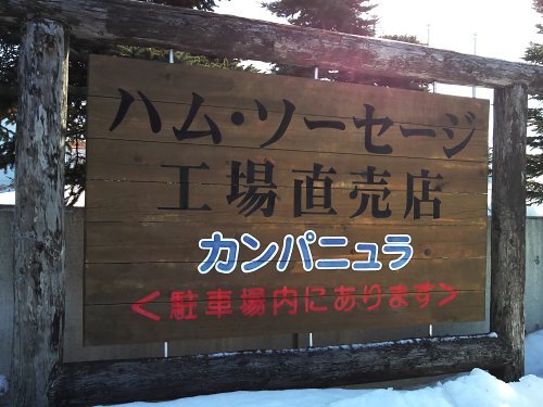 用户对于千歳ハム直売店　カンパニュラ的评论图