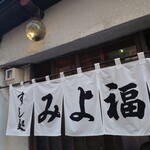 用户对于みよ福的评论图