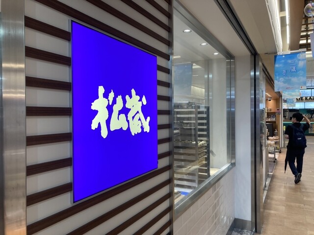用戶對於松蔵ポテト 三鷹アトレヴィ店的評論高清圖