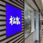 用戶對於松蔵ポテト 三鷹アトレヴィ店的評論圖