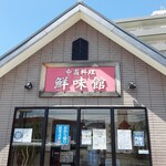 用戶對於鮮味館 泉佐野店的評論圖
