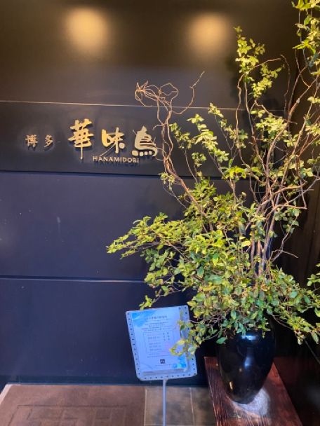 用戶對於博多華味鳥 銀座4丁目店的評論圖
