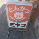 User's review image for とんかつの店ミヤコ