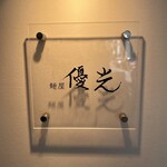 用戶對於麺屋優光 銀座店的評論圖