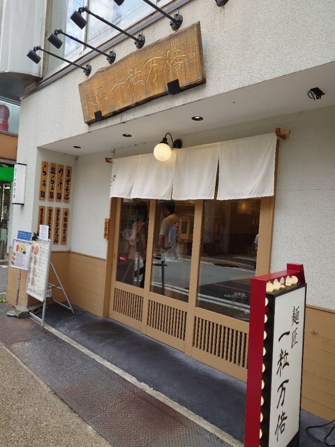 User's recommendation image for 麺匠 一粒万倍 寺町店
