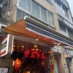 User's review image for タイ・イサーン料理ヤムヤム 銀座