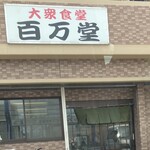 用戶對於百万堂的評論圖