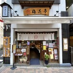 用戶對於梅花亭 神楽坂本店的評論圖