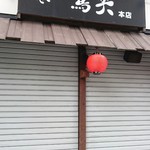 用戶對於やきとり 鳥笑 本店的評論圖